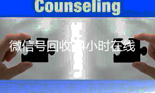 微信号回收24小时在线24小时靠谱收微信平台秒结（2020年最新24小时回收微信号）